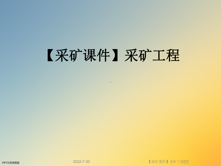 （采矿课件-）采矿工程[1].ppt_第1页