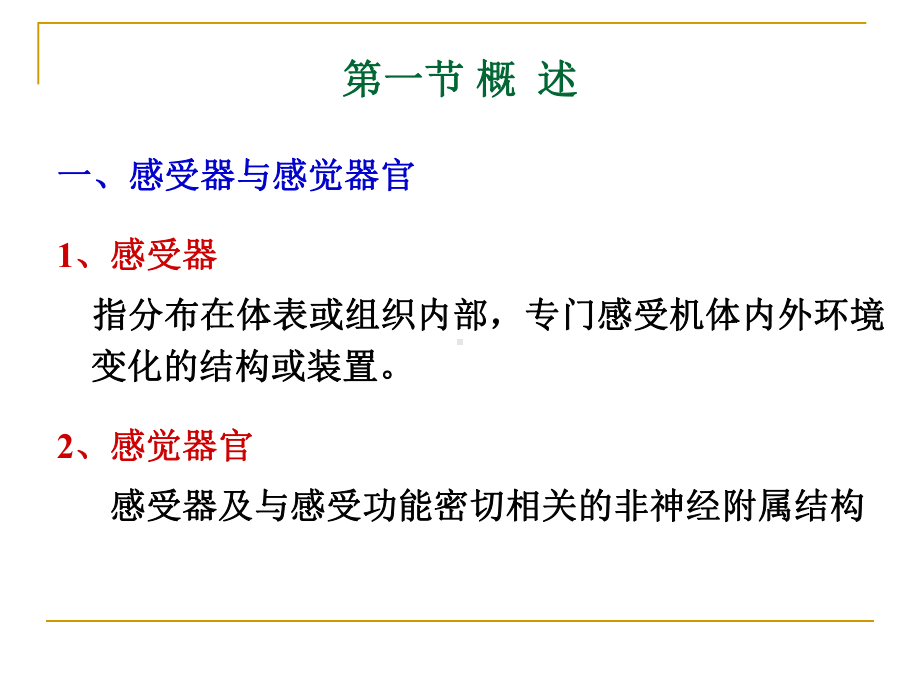 生理课件：感觉器官的功能.ppt_第3页