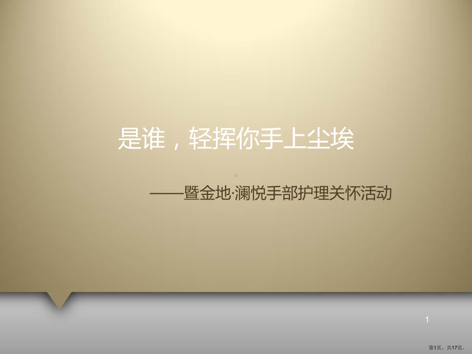 手部护理关怀活动PPT幻灯片课件(PPT 17页).pptx_第1页