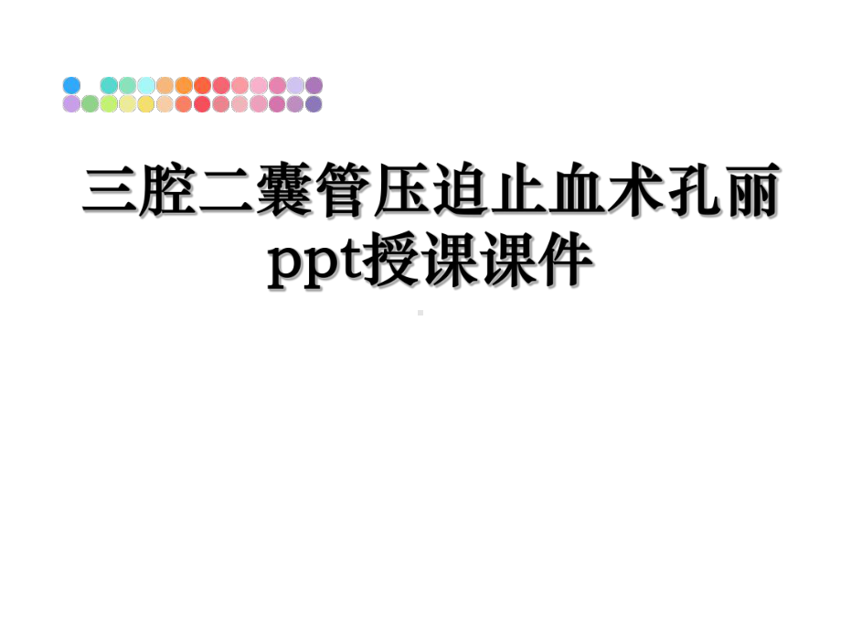 三腔二囊管压迫止血术孔丽ppt授课课件.ppt_第1页