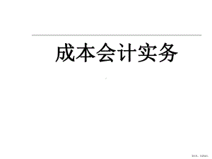 成本会计实务+整套课件完整版电子教案最全PPT整本书课件全套教学教程(PPT 274页).ppt