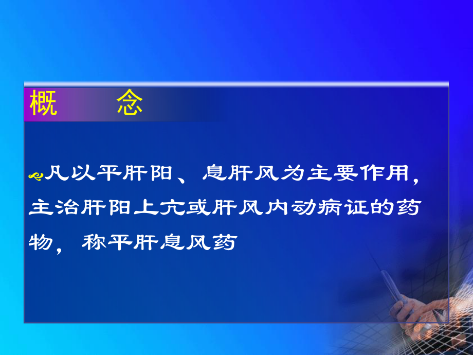 平抑肝阳药详解课件(PPT 45页).pptx_第2页