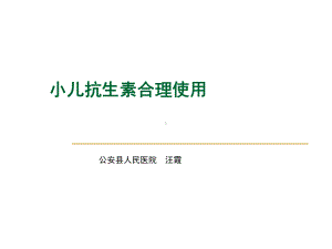 儿童抗生素合理使用-ppt课件.ppt