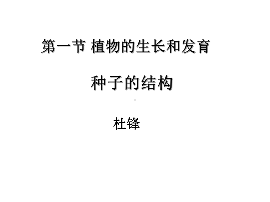 《植物的生长和发育》ppt实用课件.ppt_第1页