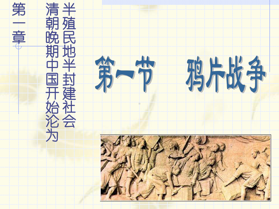 〔人教版〕鸦片战争-教学ppt课件.ppt_第2页