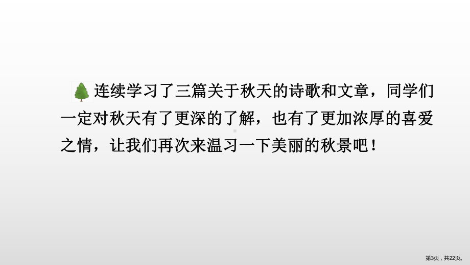 人教部编版三年级语文上册教学课件《7听听秋的声音》（22页）(PPT 22页).ppt_第3页