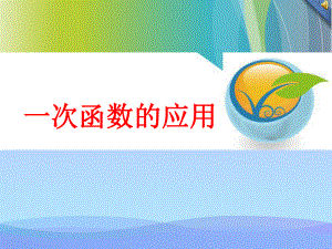 一次函数的应用(4)优秀课件.ppt