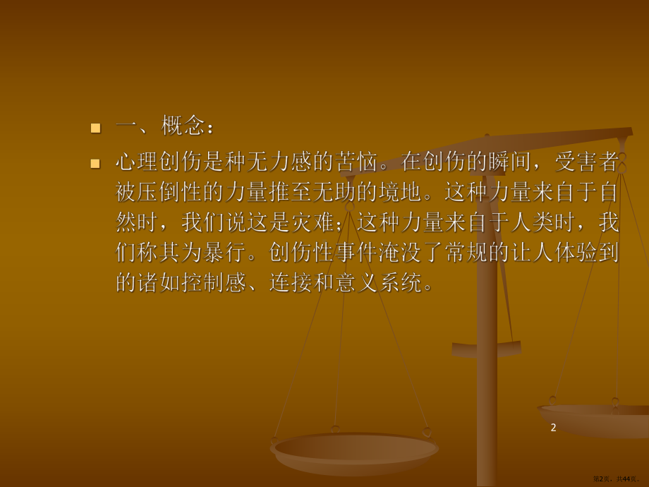 创伤与强迫性重复PPT演示课件(PPT 44页).pptx_第2页