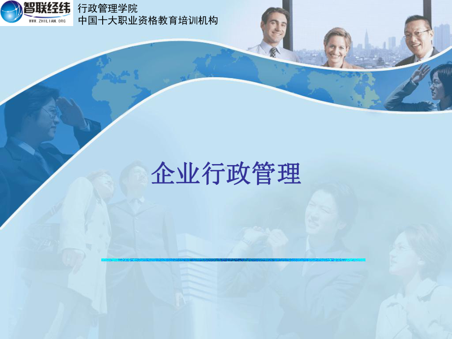 企业行政管理-PPT课件.ppt_第1页