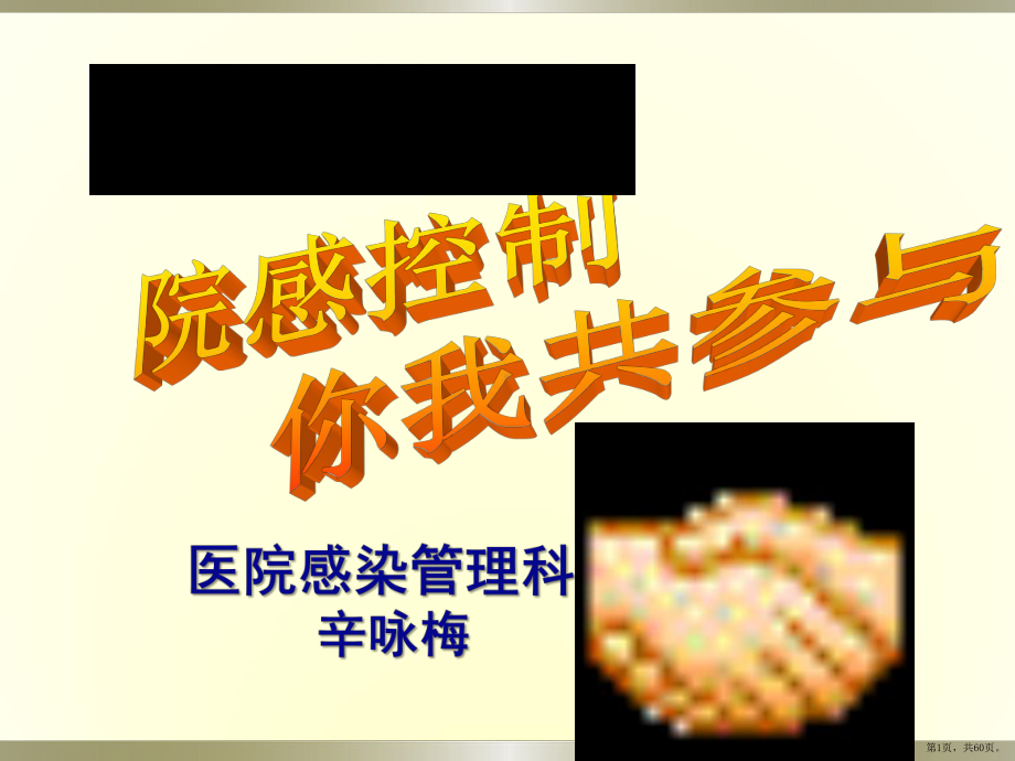 多重耐药菌院内感染防控课件(PPT 60页).pptx_第1页