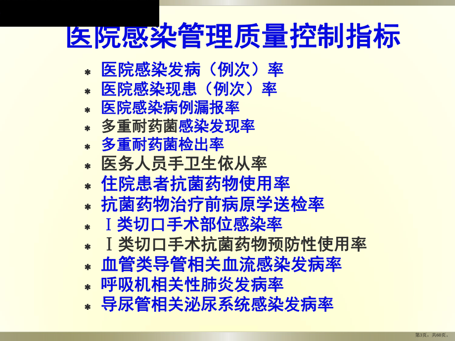 多重耐药菌院内感染防控课件(PPT 60页).pptx_第3页