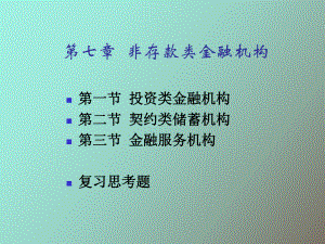 （课件）非存款类金融机构.ppt