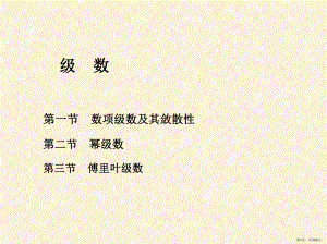 无穷级数课件.ppt(PPT 103页).pptx