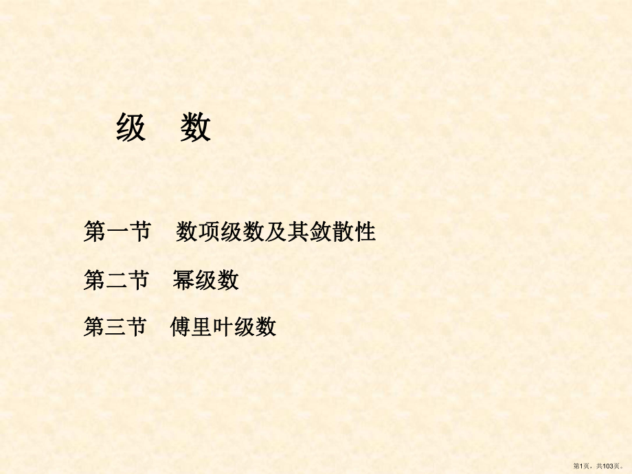 无穷级数课件.ppt(PPT 103页).pptx_第1页