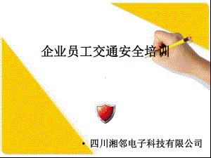 企业交通安全课件ppt课件.ppt