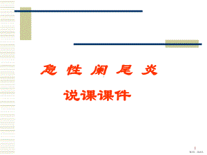 急性阑尾炎说课ppt课件(PPT 43页).pptx