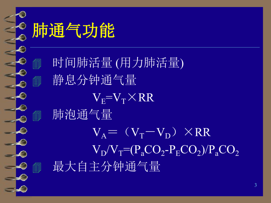 《肺通气功能检查》PPT课件.ppt_第3页