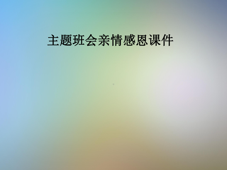 主题班会亲情感恩课件.pptx_第1页