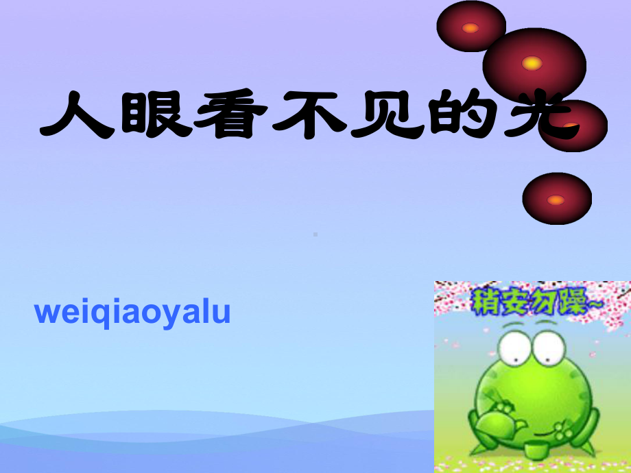 人眼看不见的光ppt4-苏科版优秀课件.ppt_第1页