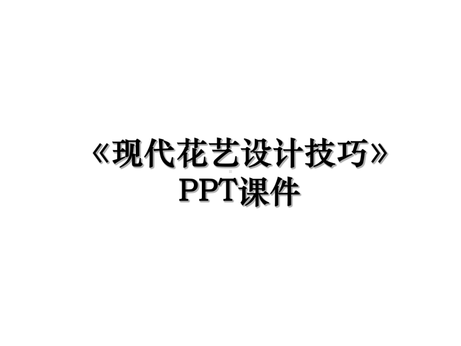 《现代花艺设计技巧》PPT课件.ppt_第1页