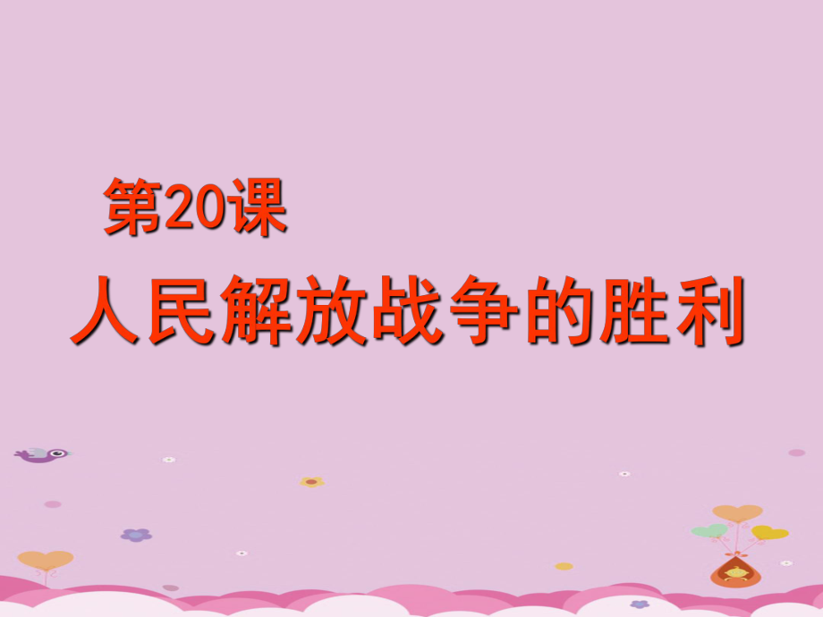 人民解放战争的胜利PPT课件12-岳麓版优秀课件.ppt_第2页