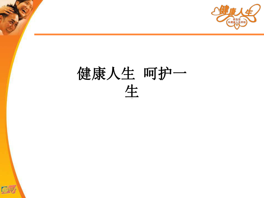 健康人生-呵护一生ppt课件.ppt_第1页