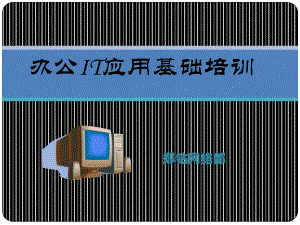 办公IT应用基础培训.ppt