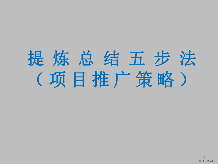 提炼总结五步法PPT幻灯片(PPT 16页).pptx_第1页