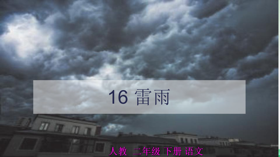 《雷雨》课件ppt.ppt_第1页