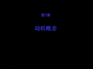 基本的动机概念-组织行为学(课堂PPT)课件(PPT 68页).pptx