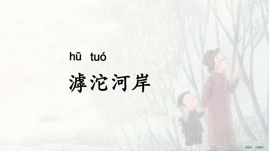 三年级上册语文课件—《父亲、树林和鸟》 人教版部编28(PPT 28页).ppt_第3页