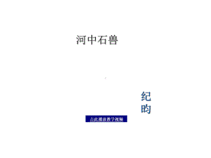 《河中石兽》ppt课件(3)全面版.ppt