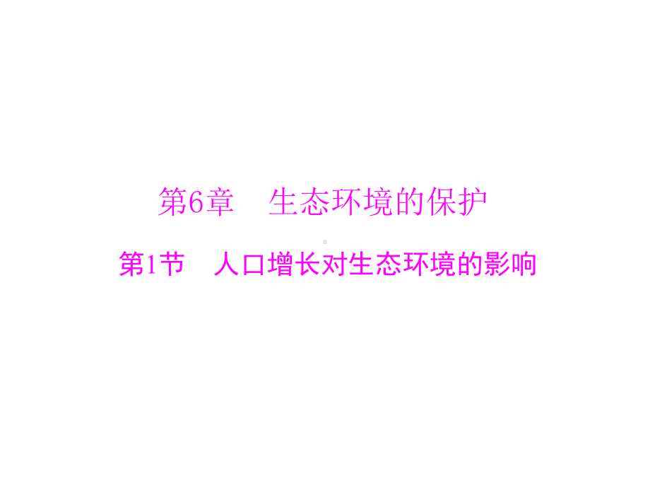 人口增长对生态环境的影响ppt课件全面版.ppt_第1页