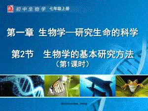 （中学课件）生物学-研究生命的科学-PPT精选.ppt