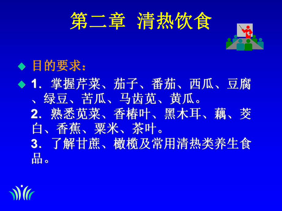 中医饮食营养学教学课件第二章清热饮食.ppt_第1页