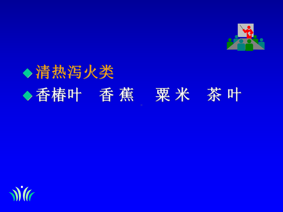 中医饮食营养学教学课件第二章清热饮食.ppt_第2页