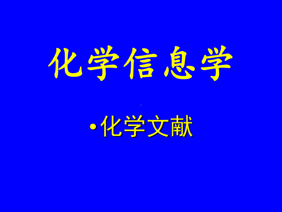 化学信息学第一讲化学文献-PPT课件.ppt_第1页