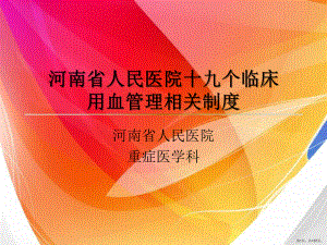 临床用血相关制度课件(PPT 137页).pptx