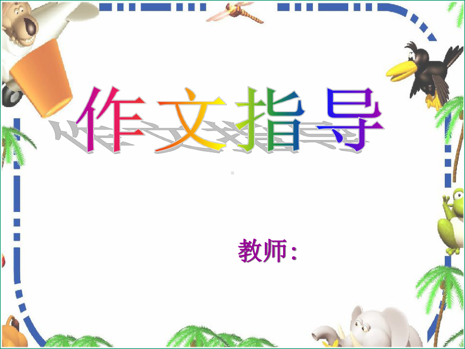 作文课件(我学会了XX)优秀课件PPT.ppt_第1页