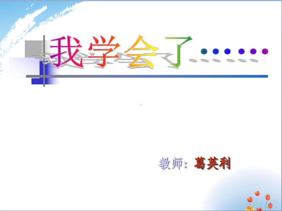 作文课件(我学会了XX)优秀课件PPT.ppt_第2页