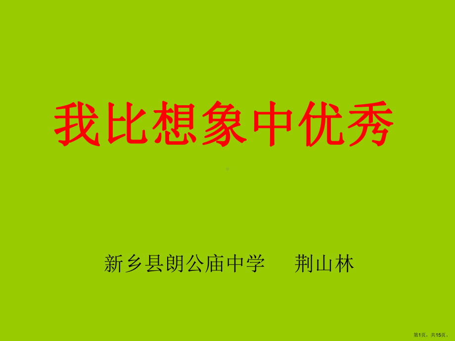 我比想象中优秀分析课件(PPT 15页).pptx_第1页