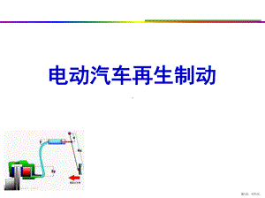 汽车制动系统电动汽车再生制动研究现状PPT演示课件(PPT 71页).pptx