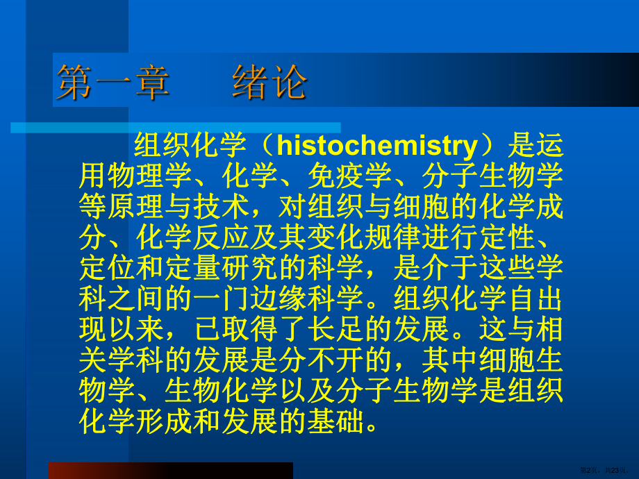 （培训课件）组织化学技术教程.ppt_第2页