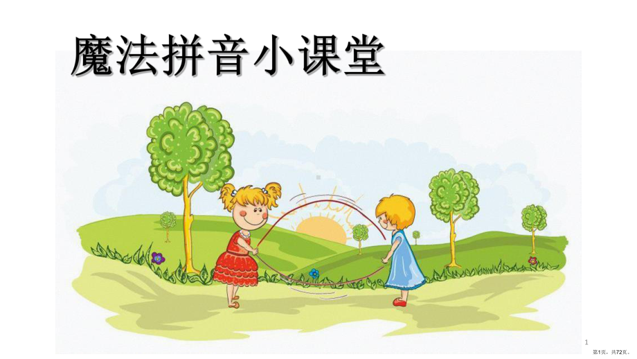 幼小衔接语文ppt课件(PPT 72页).ppt_第1页