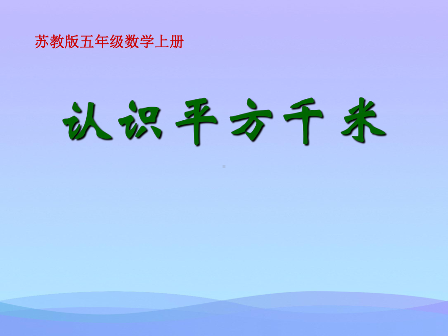 《认识平方千米》公顷和平方千米PPT课件2优秀课件.ppt_第1页