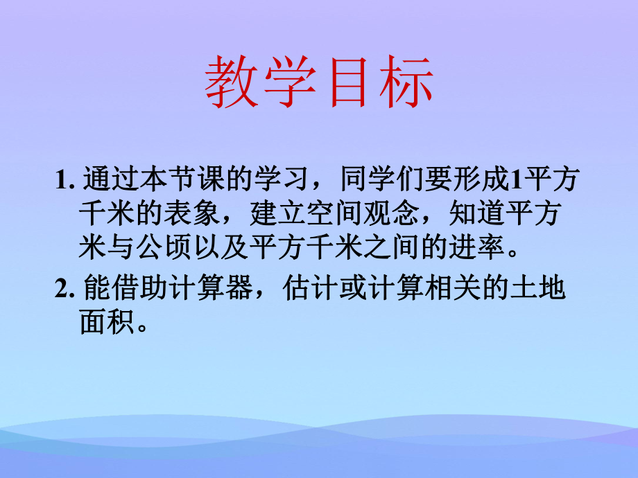 《认识平方千米》公顷和平方千米PPT课件2优秀课件.ppt_第2页