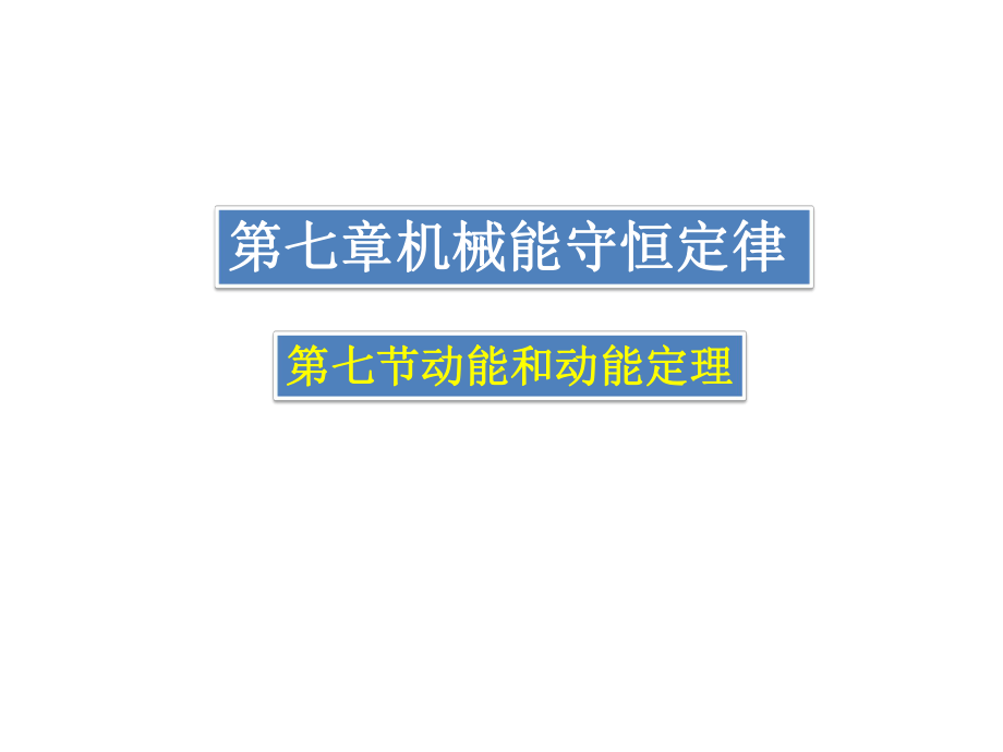 动能和动能定理-PPT课件.ppt_第1页