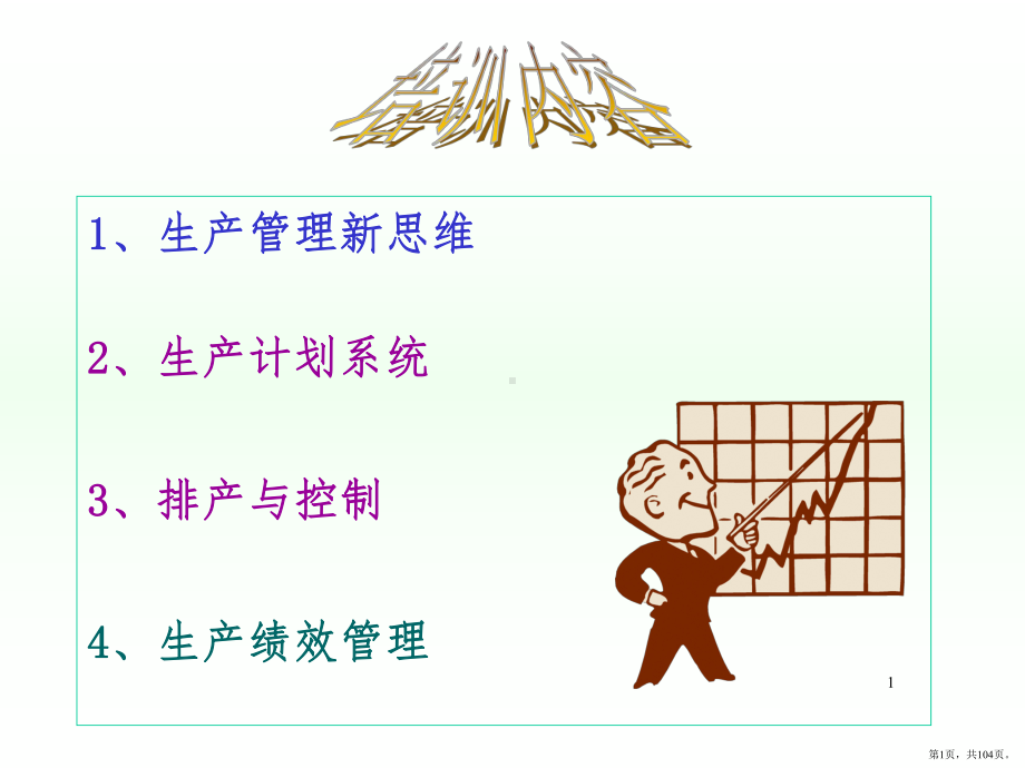 生产计划与排产管理PPT幻灯片(PPT 104页).pptx_第1页