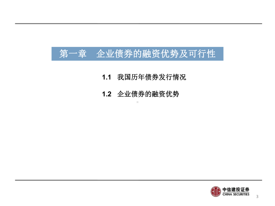 企业债培训讲义-PPT课件.ppt_第3页