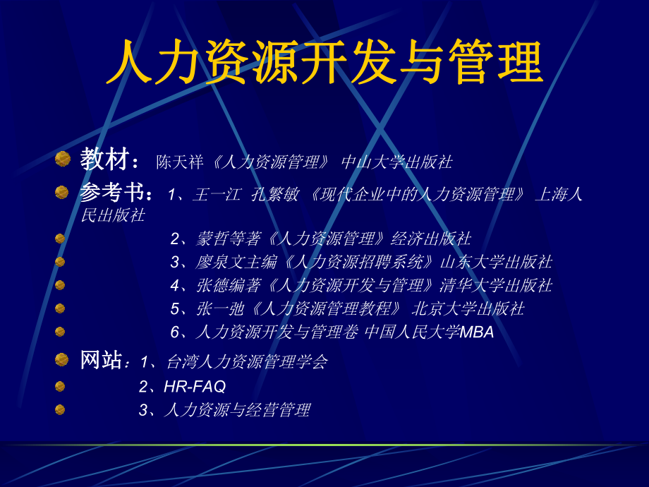 人力资源开发与管理课件(ppt).ppt_第2页